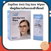 ราคา Supfine Anti fog lens Wipes เช็ดชู่เช็ดแว่นกันละอองฝ้าที่เลนส์ (23814764122)