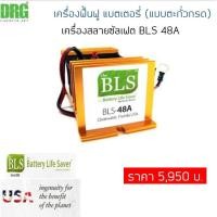 ราคา แบตเตอรี่ เครื่องฟื้นฟู แบตเตอรี่ (แบบตะกั่วกรด) หรือ เครื่องสลายซัลเฟต BLS 48A (Dr. Green Energy) (12599607968)