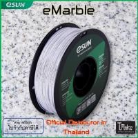 ราคา eSUN eMarble Filament 1.75mm ขนาด 1 Kg (3351814598)