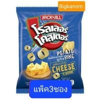 ราคา โรลเลอร์โคสเตอร์20บาท 57กรัม แพ็ค3ซอง รสชีสต้นตำรับ (8340898488)