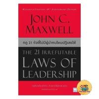 ราคา [พร้อมส่ง] หนังสือ กฎ 21 ข้อที่ไม่มีผู้นำคนไหนปฏิเสธได้ (The 21 Irrefutable Laws of Leadership)(ปกใหม่) (42178820870)