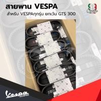 ราคา อะไหล่Vespa สายพาน สำหรับรุ่น Vespa S125 , LX125 , Sprint 150 ,Primavera 150 (46605835698)