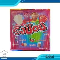 ราคา ริงป๊อบ มี4 รส อมยิ้มรสผลไม้รวม 1 กล่อง มี 24 ชิ้น (8780012788)