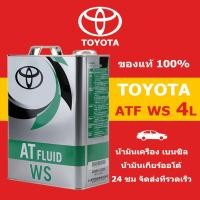 ราคา Toyota ATF WS Auto Transmission oil (4L) โตโยต้า น้ํามันเกียร์ออโต้ น้ํามันเครื่องสังเคราะห์ 100% น้ํามันเกียร์ (40470740649)