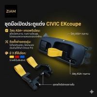 ราคา มือเปิดประตูCivicEKCoupe EK9 อะไหล่แต่งมือเปิดประตู CivicEkcoupe Ek9 Honda (44129160991)