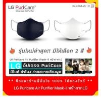 ราคา Gen2 หน้ากาก ฟอกอากาศ LG แท้ PuriCare Mark ฟอก Mask LG PuriCare ( รุ่นใหม่ มีให้เลือก 2 สี )มีทั้งหมด4แบบให้เลือก (10600974762)