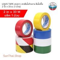ราคา LOUIS TAPE เทปกาว เทปตีเส้นโรงงาน ตีเส้นพื้น สีชัด สวยงาม ขนาด 2 นิ้ว x 33 ม. (1 ม้วน) (22159455833)