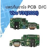 ราคา PCB D/C Vivo Y31 (2021) แพรก้นชาร์จวีโว่Y31(2021) P-D/C Vivo Y31 2021 ตูดชาร์จโทรศัพท์มือถือ (20346790047)