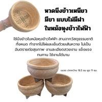 ราคา หวดนึ่งข้าวเหนียว ใช้นึ่งในหม้อหุงข้าวไฟฟ้า สานจากวัสดุธรรมชาติทั้งใบ คือสานจากไม้ไผ่และเย็บด้วยเส้นหวาย (18646296556)