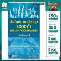 ราคา ENGLISH VOCABULARIES สุดยอดหนังสือคำศัพท์ภาษาอังกฤษ5000คำ ระดับปริญญาตรี (7135556042)