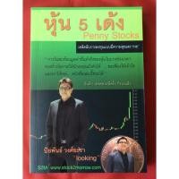 ราคา หนังสือหุ้น5เด้งpenny stocks/ ปิยพันธ์ วงศ์ยะรา (11264124703)