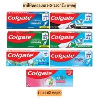 ราคา ยาสีฟันคอลเกตแพคคู่140-150กรัม 1กล่อง2หลอด มี7สูตร (2716479551)