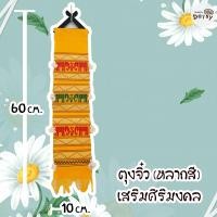 ราคา สินค้าพร้อมส่ง ตุงล้านนา แบบเมืองเหนือ ประดับตกแต่ง ตุงจิ๋ว เสริมความเป็นศิริมงคล (20676812051)