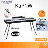 ราคา Kurzweil KaP1W Electric Piano เปียโนไฟฟ้า Digital Piano Kurz weil Ka-P1W ดิจิตอลเปียโน เปียโน (50406672839)