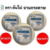 ราคา จานกระดาษ 1 แพค ครบทุดขนาด 6นิ้ว / 7นิ้ว / 9นิ้ว บรรจุ 50 ใบ จานกระดาษใส่อาหาร จานกระดาษสำหรับงานประดิษฐ์ จานกระดาษกลม (7296957523)