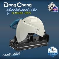 ราคา DONGCHENG (ดองเช็ง) เครื่องตัดไฟเบอร์ 14 นิ้ว - NEW รุ่น DJG09-355 (48453385328)