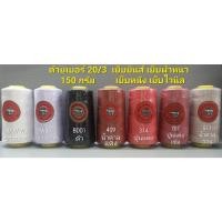 ราคา ด้าย 20/3 ตราจักร 150 กรัม ด้ายเย็บยีนส์ ด้ายเย็บพลาสติก ด้ายเย็บไวนิล ด้ายเย็บหนัง ด้ายเย็บผ้าหนา (18618012770)