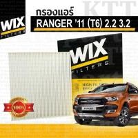 ราคา ⬜ กรองแอร์ Ford RANGER T6 2.2 3.2 ปี 2011+ UCY061P11 [WP2094] ไส้กรองแอร์ ฟอร์ด เรนเจอร์ ที 6 (24517743529)