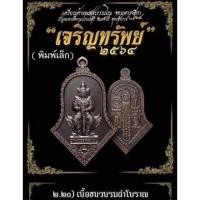 ราคา เหรียญท้าวเวสสุวรรณรุ่นเจริญทรัพย์ปี64หลวงพ่ออิฏฐ์วัดจุฬามณี(พิมพ์เล็ก) (15361647247)