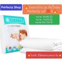 ราคา [ส่งฟรี] Perfecta ปลอกผ้านวมป้องกันไรฝุ่น (60x80นิ้ว,70x90นิ้ว,90x100 นิ้ว) รุ่นมาตรฐาน (1921550601)