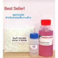 ราคา ชุดประหยัด!! น้ำยาเรซิ่นไฟเบอร์กล๊าส 120 กรัม+ใยแก้วเบอร์ 300 ขนาด 30cm.×50cm.แถมฟรี! ตัวเร่งแข็ง 8กรัม (12822970329)