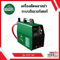 ราคา เครื่องตัดพลาสม่า 220V LONGWELL รุ่น CUT 50 ระบบอินเวอร์เตอร์ (13774521334)