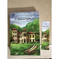 ราคา หัวใจในม่านหมอก โดย จันทร์ธันวา (3356664561)