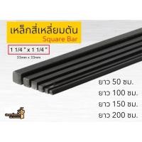 ราคา เหล็กสี่เหลี่ยมตัน (Square Bar) 1 1/4” x 1 1/4” (วัดขนาดประมาณ 33mm x 33mm) *สินค้าสั่งตัด* (28216726422)
