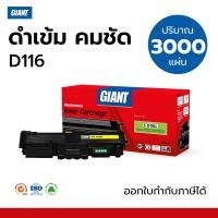 ราคา Giant รุ่น D116 ตลับหมึก สำหรับ Samsung MLT-D116S D116L ใช้กับ SL-M2625, M2626, M2825, M2826, M2675 (26931262121)