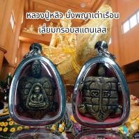 ราคา จี้สร้อยคอ จี้พระ หลวงปู่หลิว นั่งพญาเต่าเรือน เลี่ยมกรอบสแตนเลส (26342442730)