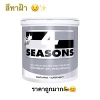 ราคา สีทาฝ้า โฟร์ซีซั่นส์ สีน้ำอะคริลิก สําหรับทาฝ้าเพดาน (ขนาด 3.785ลิตร) (2050499729)