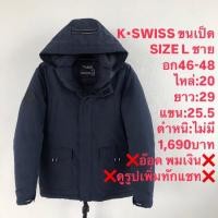 ราคา เสื้อขนเป็ดแบรนด์K•SWISS (26570663624)