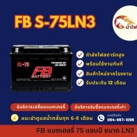 ราคา FB Battery S75LN3-DIN75 แบตรถยนต์ แบตรถกระบะ แบตขั้วจม แบต 75 แอมป์ ไฟแรง ใหม่จากโรงงาน มีรับประกัน 1ปี (41859557168)