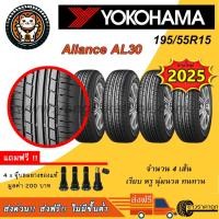 ราคา ยางรถยนต์ Yokohama Aliance AL30 195/55R15 จำนวน 4เส้น ยางใหม่ปี2025 ขอบ15 นุ่ม หรู ทน ฟรีจุบลม ยาง โยโกฮาม่า (44211683839)
