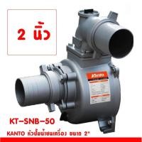 ราคา Kanto หัวปั๊มน้ำ ชนเครื่องยนต์ มีขนาด 2" KT-SNB-50 / 3" KT-SNB-80 / 4" KT-SNB-100 (29974987048)
