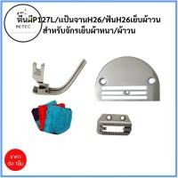 ราคา ตีนผี+เเป้นจาน+ฟันจักรเย็บอุตสาหกรรม สำหรับเย็บผ้าวน ดี ตีนผีP127L/แป้น H26/ฟัน H26 (ราคาต่ออันและชุด) (13273845115)