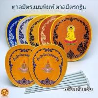 ราคา ตาลปัตรพระ ตาลปัตรแบบพิมพ์ , ตาลปัตรงานปักกฐิน เกรด A พร้อมด้ามจับ อย่างดี ขนาดมาตรฐาน สำหรับถวายพระสงฆ์ (25477047677)