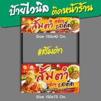 ราคา ป้ายไวนิล ป้ายชื่อร้าน ส้มตำ แซ่บๆ รสเด็ด ป้ายธงญี่ปุ่น ป้ายหน้าร้าน ป้ายซุ้มขายของ (18082718534)