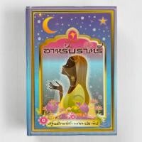 ราคา อาหรับราตรี / โดย เสฐียรโกเศศ-นาคะประทีป สำนักพิมพ์ พิมพ์คำ (หนังสือมือสอง-ปกแข็ง สภาพดี) (41327024703)