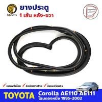 ราคา ยางประตูหลัง ข้างขวา สำหรับ Toyota Corolla AE110 AE111 ปี 1995-2002 โตโยต้า โคโรลล่า โฉมตองหนึ่ง คุณภาพดี ส่งไว (13176431681)