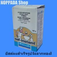ราคา ✷■▩ยีสต์ผงสำเร็จรูป (ฉลากทอง) saf-instant 125g ยีสต์หวาน ผงยีสต์ ยีสต์ทำขนมปัง ยีสต์ทำขนม ยีสต์ผงแห้ง ยีสต์แห้งทำขนม ยีส (5891994961)
