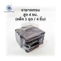 ราคา ขายางเทรน ขายางรองแอร์ แบบหนา เกรดพรีเมียม ยางแผ่นรองขาคอนเดนซิ่ง ยางก้อนมีน้อต แพ็ค 1 ชุด 4 ชิ้น (22290555256)