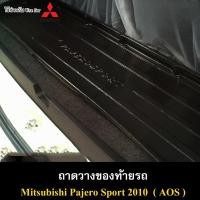 ราคา ถาดท้ายมิตซูบิชิ ปาเจโร่ สปอร์ต 2010 แข็งแรงทนทาน (40069034666)