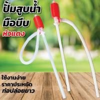 ราคา ปั้มสูบน้ำแบบมือบีบ หัวแดง สายดูดน้ำดื่มมือบีบ ปั้มน้ำมือบีบ Plastic Syphon Pump หรือใช้ปั้มเพื่อดูดน้ำมัน (50954121875)