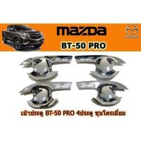 ราคา เบ้าประตู/เบ้ากันรอย/เบ้ารองมือเปิดประตู มาสด้า บีที50 โปร Mazda BT-50 pro เบ้าประตู BT-50 pro 2012-2020 ชุบโครเมี่ยม (4744893675)