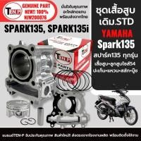 ราคา ชุดเสื้อสูบเดิม ไซส์54 YAMAHA SPARK135, SPARK135i สปาร์ค135 เสื้อสูบ+ลูกสูบ ปะเก็น แหวน สลัก ชุดใหญ่ (49601552057)
