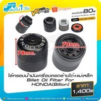 ราคา ไส้กรองน้ำมันเครื่องถอดล้างได้+แม่เหล็ก Billet Oil Filter For HONDA(Billion) (7578724867)