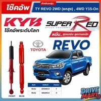 ราคา KYB โช๊คอัพ Super Red สำหรับ TOYOTA REVO 2015~ (2WD ยกสูง, 4WD) (27843261223)