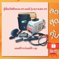 ราคา ตู้เชื่อม KANTO 475A รุ่น KT-IGBT-475 มีระบบ ARC FORCE ในตัว ใช้ลวด 2.6 - 4 มม.แถมฟรี!!!แว่นออโต้ (1942609879)