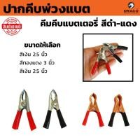 ราคา คีมคีบแบต ปากคีบพ่วงแบต สีเงิน ขนาด 2.5, 3, 3.5 นิ้ว ดำ-แดง จำนวน 1 คู่ หรือ 5 คู่ คมคีบแบตเตอรี่ ปากคีบแบต (26921789482)